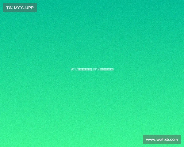 2017女排大奖赛事时间表;2017女排大冠军杯赛程表