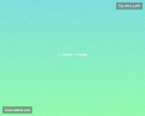 2018年足球最新赛事-2018足球表演赛回放